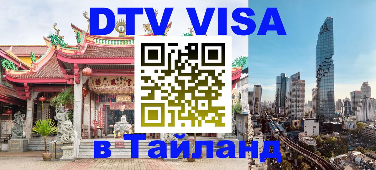 Destination Thailand Visa (DTV виза) Владивосток 