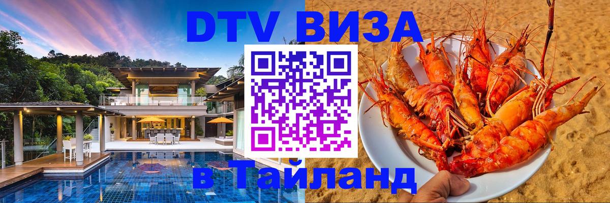 ДТВ VISA Тайланд для фрилансеров 